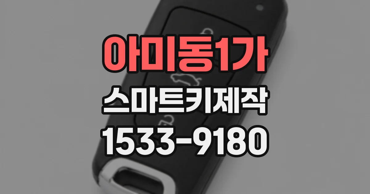 아미동1가 스마트키제작