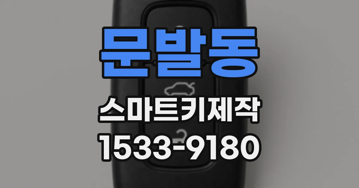 문발동 스마트키제작