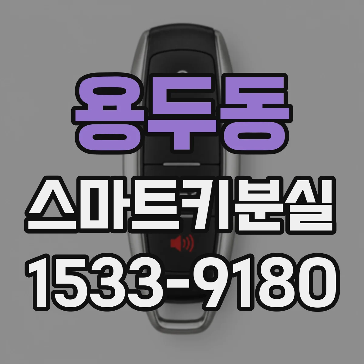 용두동 스마트키분실