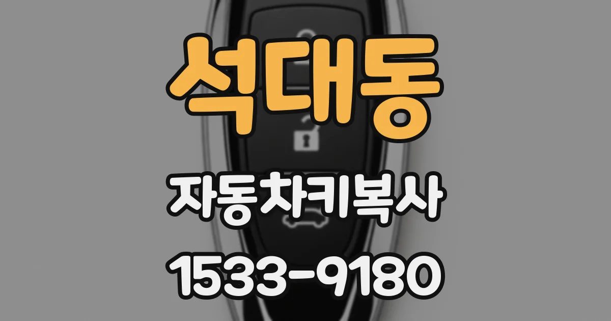 석대동 자동차키복사