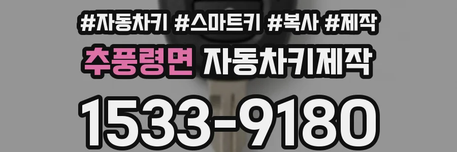 추풍령면 자동차키제작