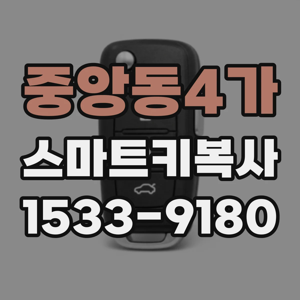 중앙동4가 스마트키복사