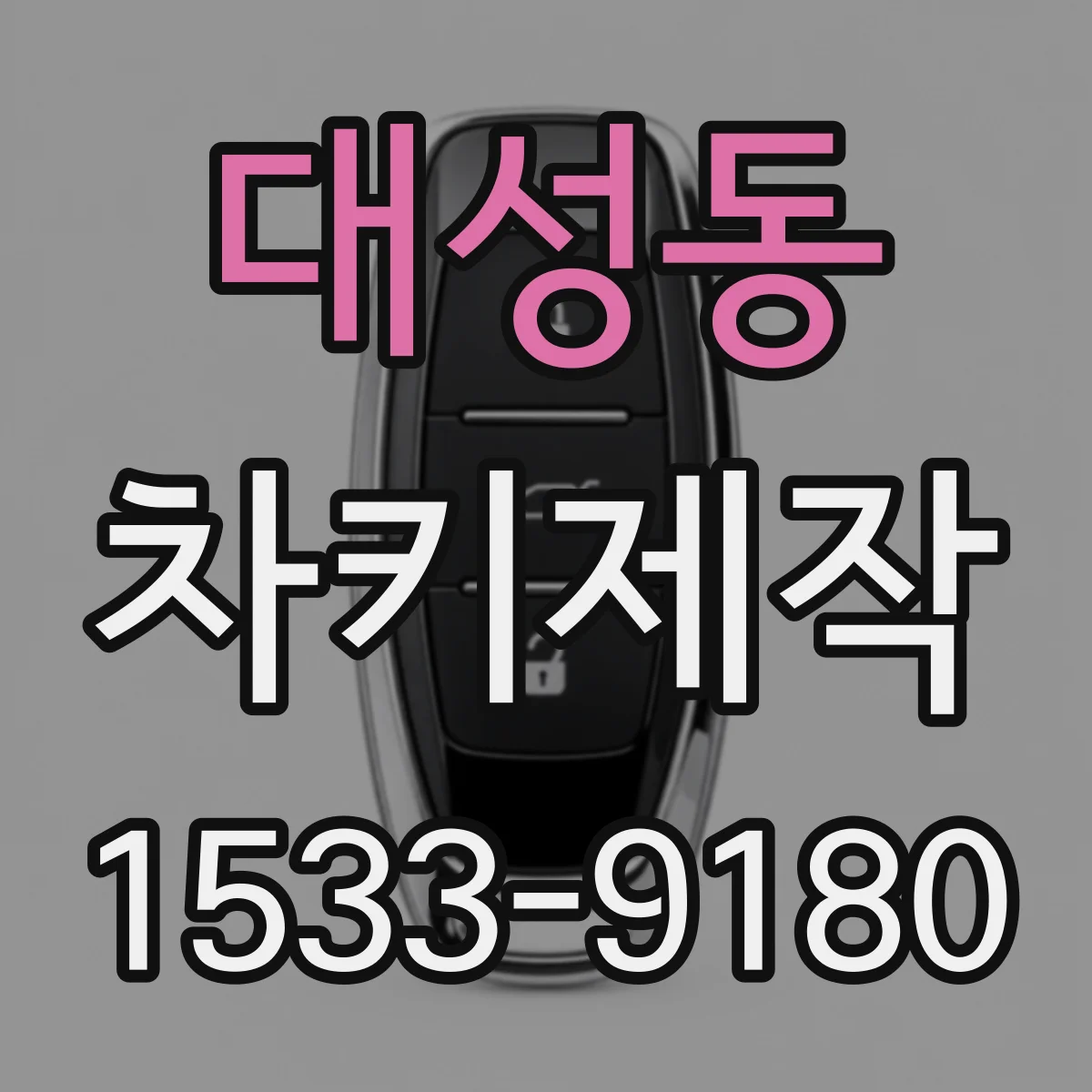 대성동 차키제작