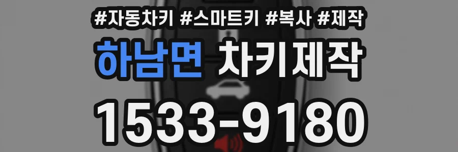 하남면 차키제작