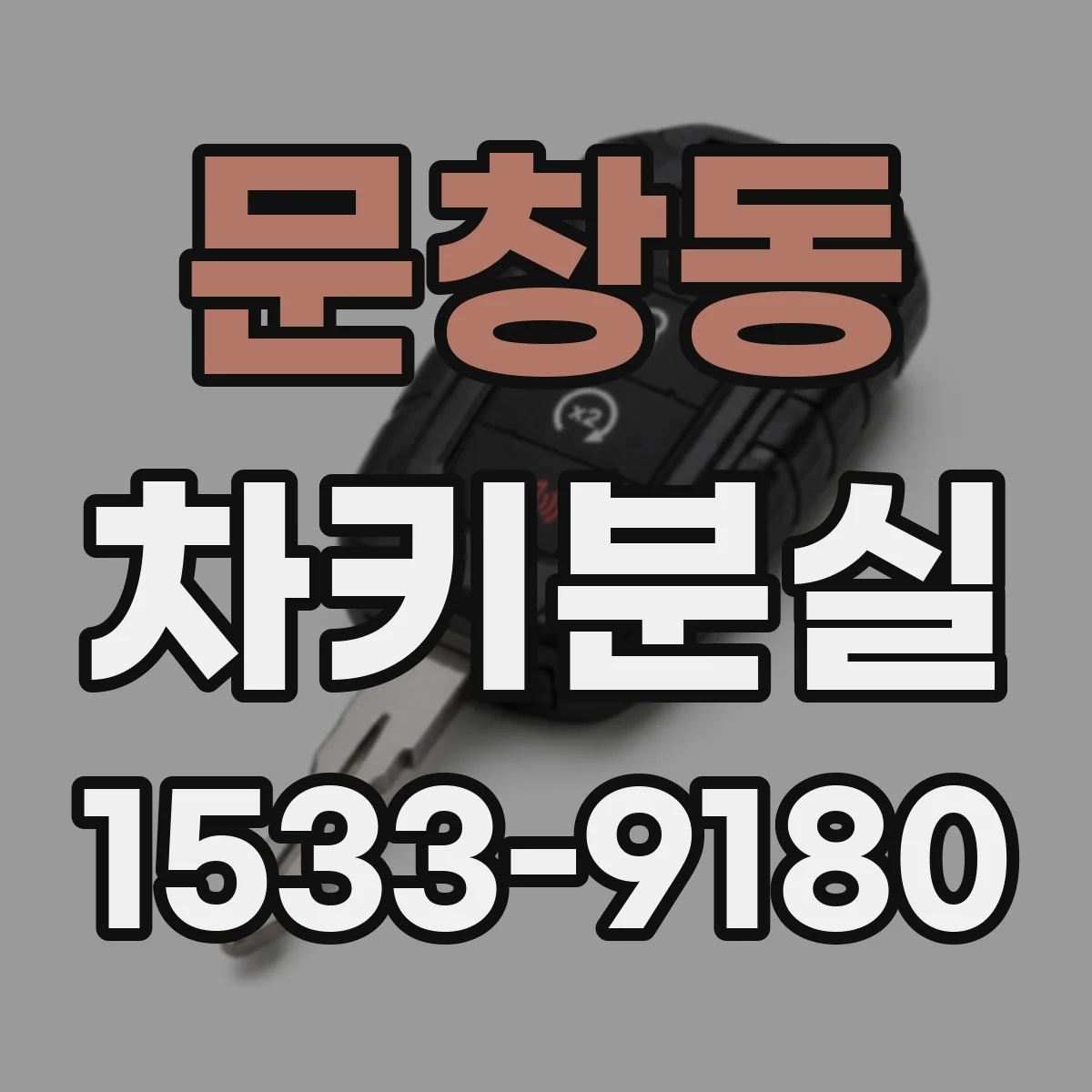 문창동 차키분실