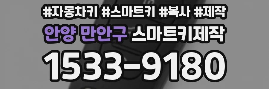 안양 만안구 스마트키제작