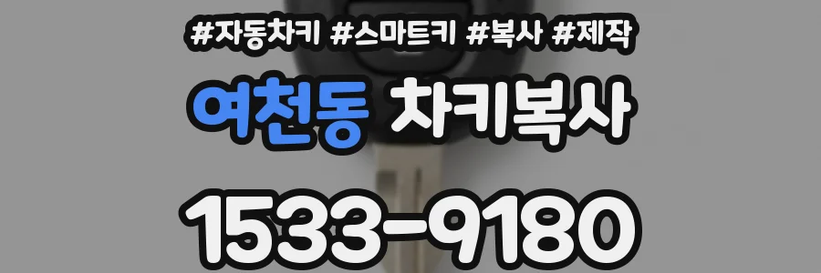 여천동 차키복사