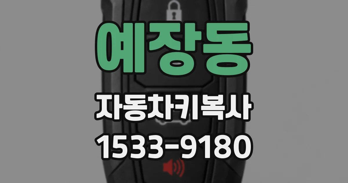 예장동 자동차키복사