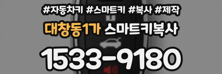 대창동1가 스마트키복사