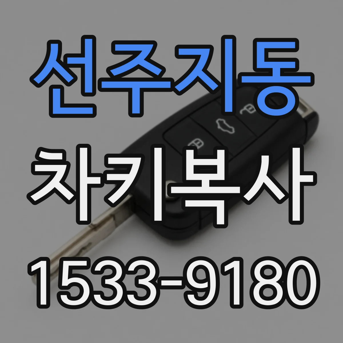 선주지동 차키복사