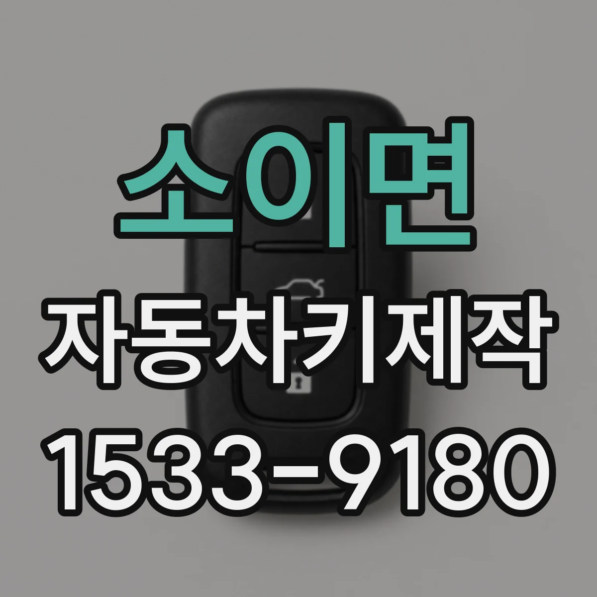 소이면 자동차키제작