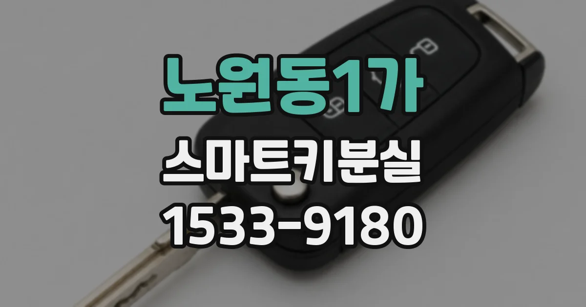 노원동1가 스마트키분실