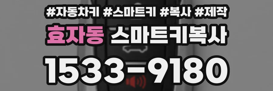 효자동 스마트키복사