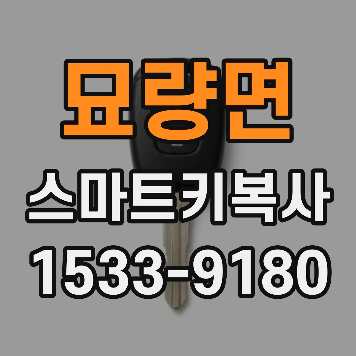 묘량면 스마트키복사