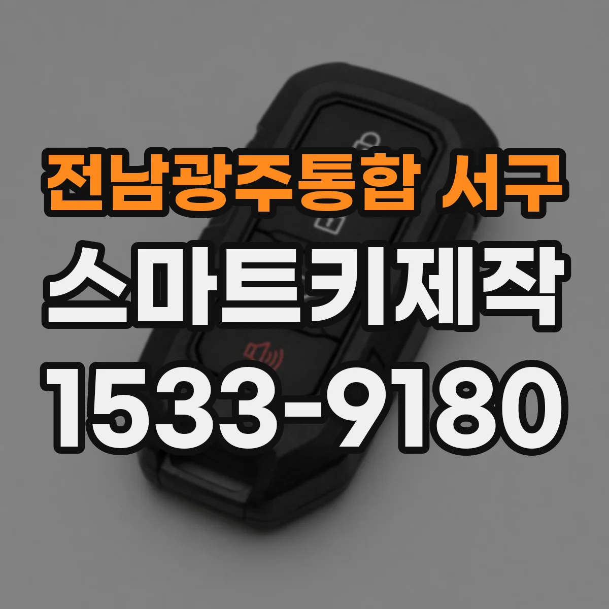 전남광주통합 서구 스마트키제작