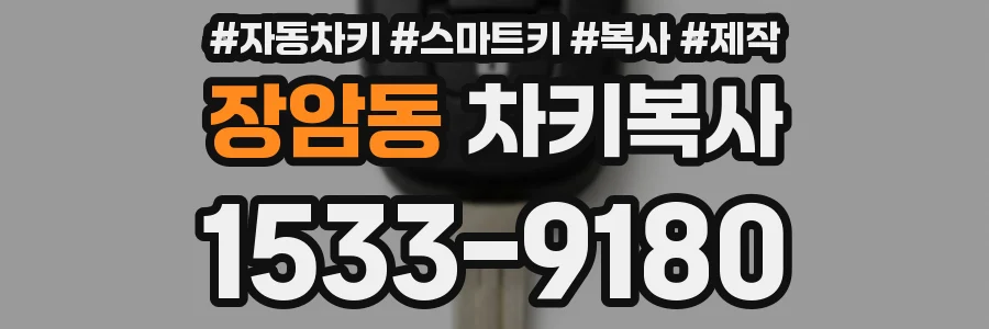 장암동 차키복사