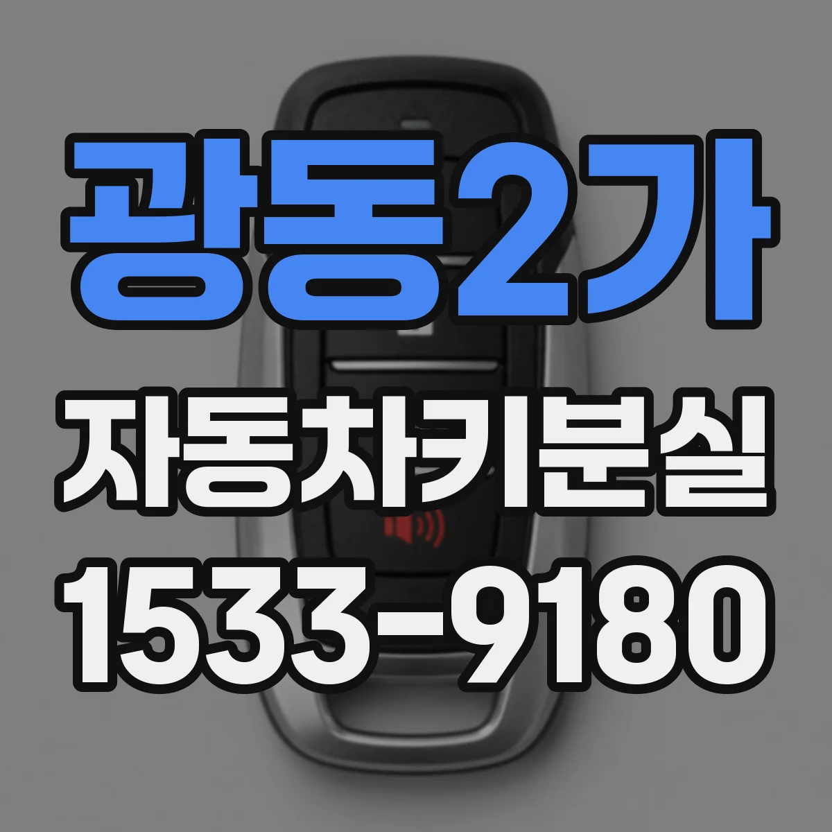 광동2가 자동차키분실