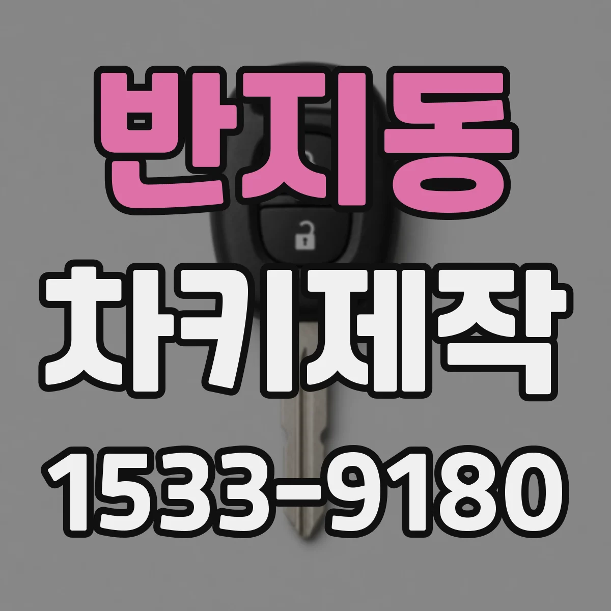 반지동 차키제작