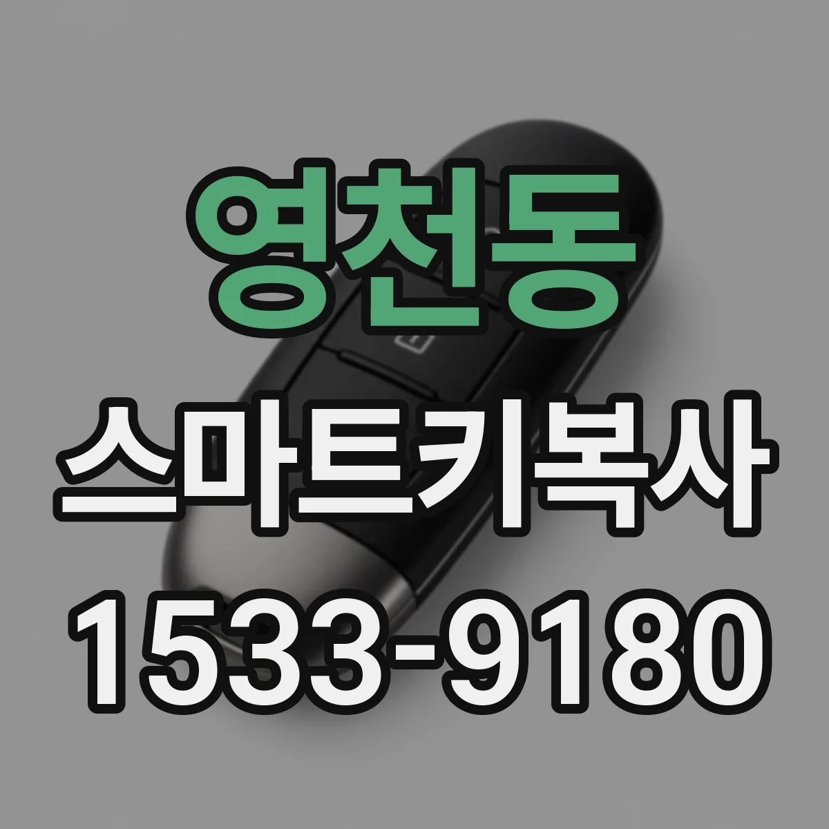 영천동 스마트키복사