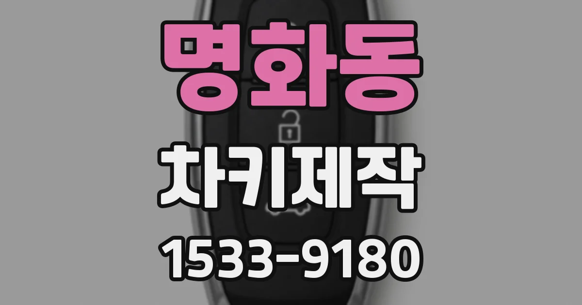 명화동 차키제작