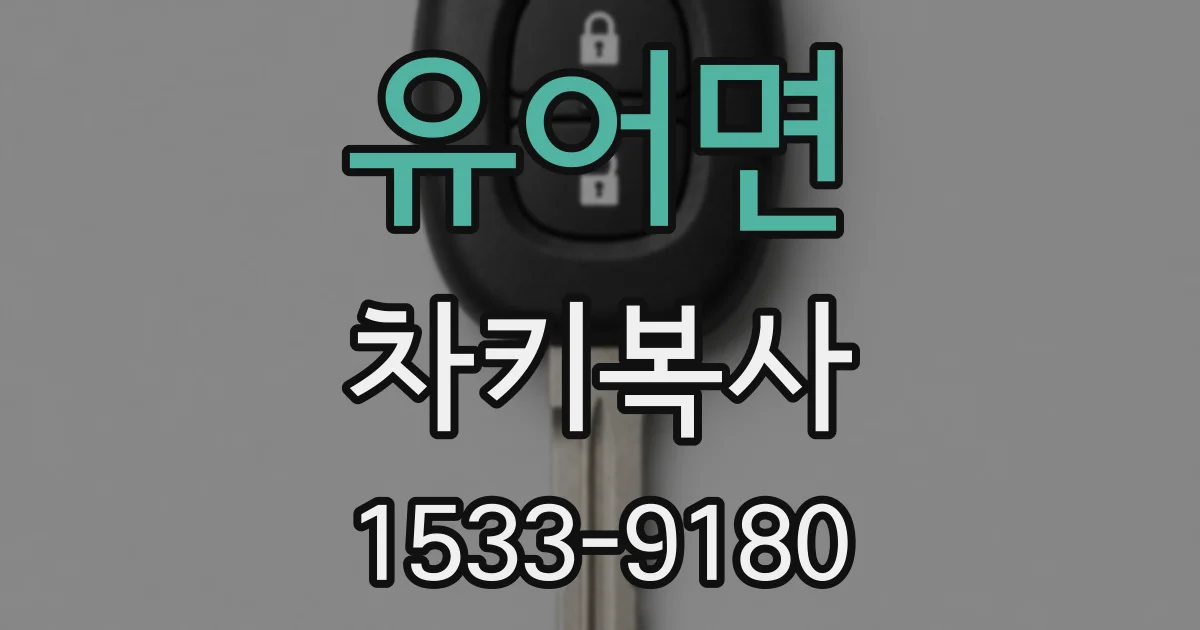 유어면 차키복사
