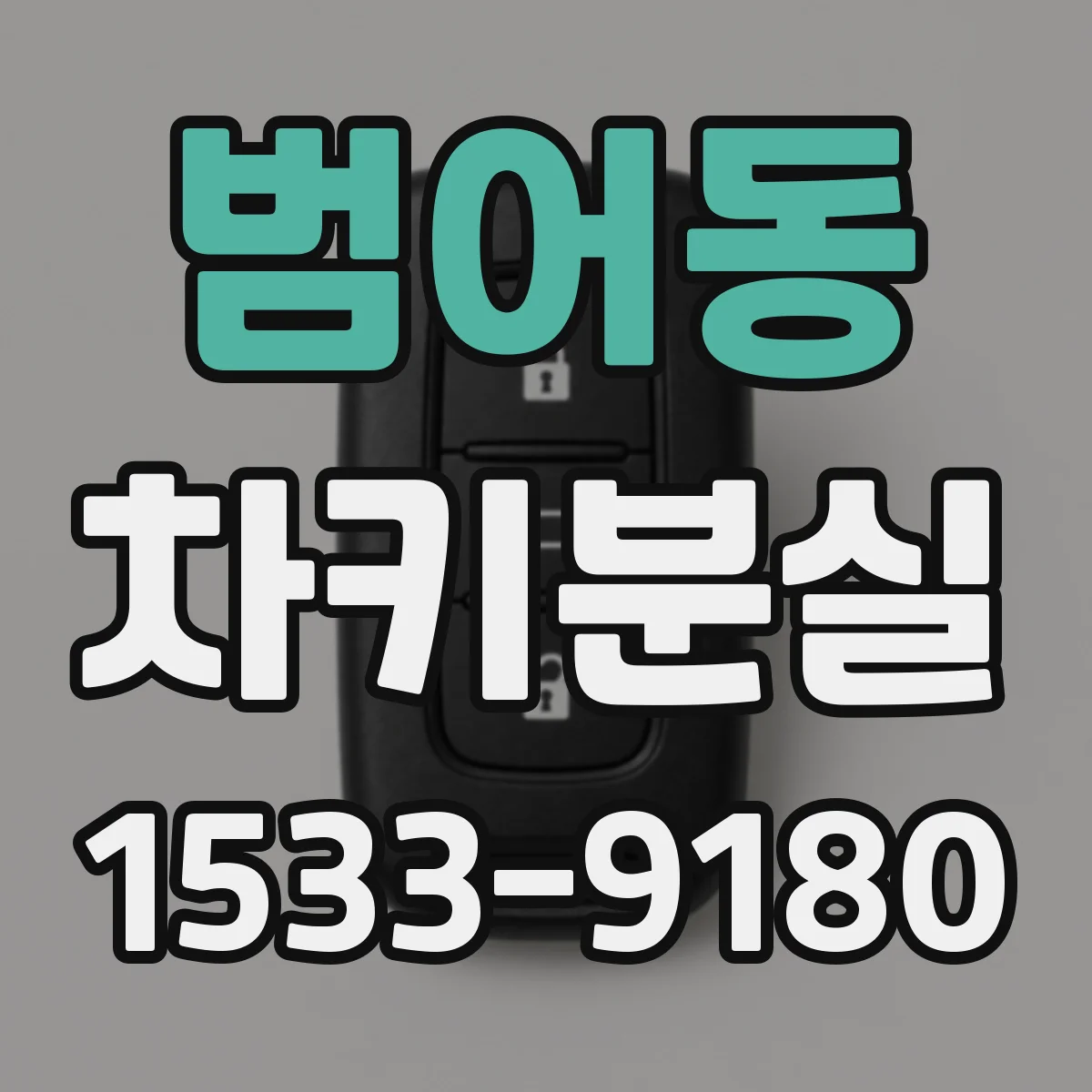 범어동 차키분실