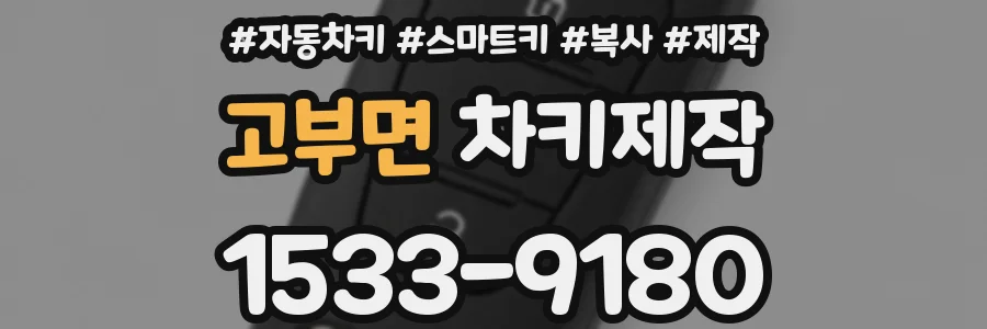 고부면 차키제작