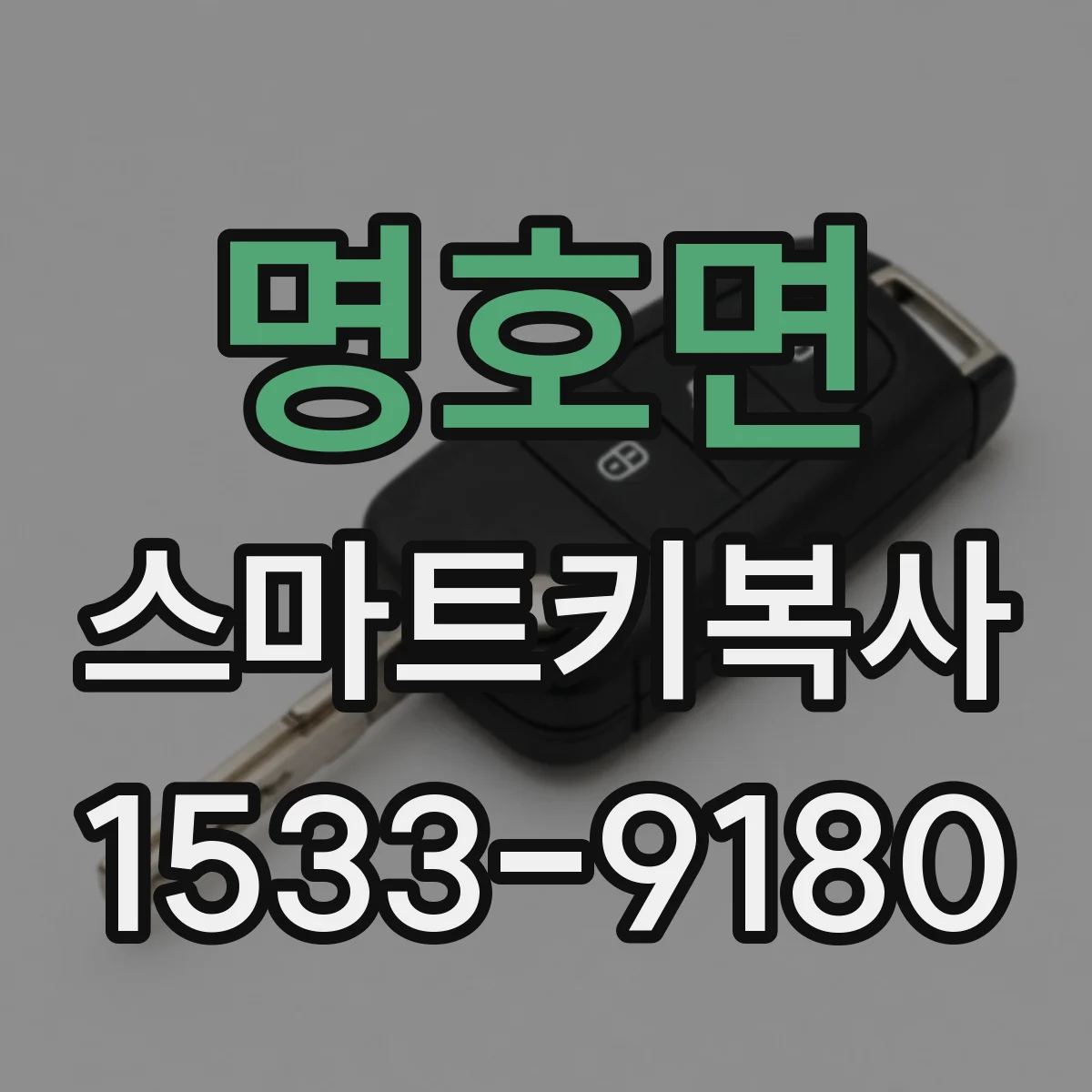 명호면 스마트키복사