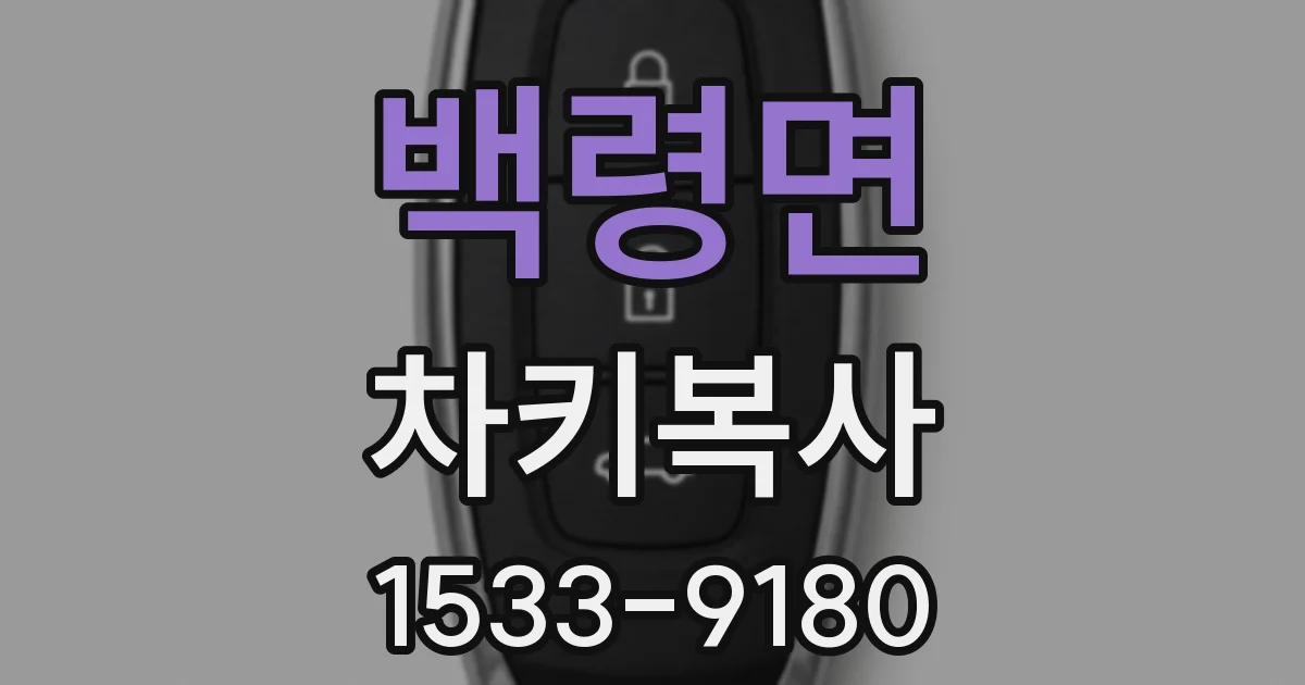 백령면 차키복사
