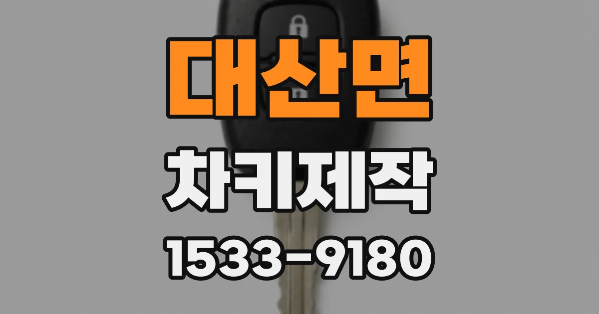 대산면 차키제작