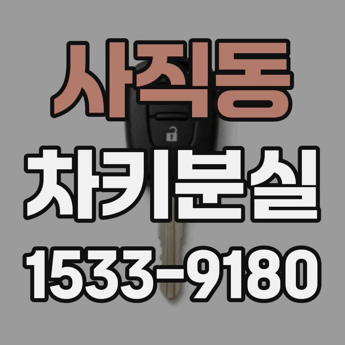 사직동 차키분실
