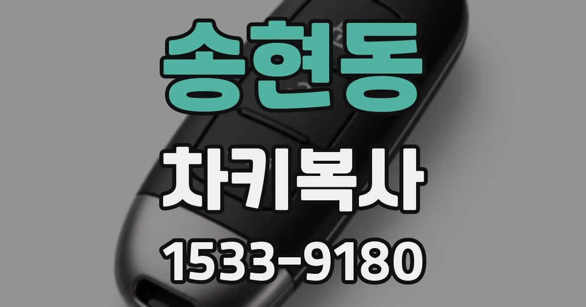 송현동 차키복사