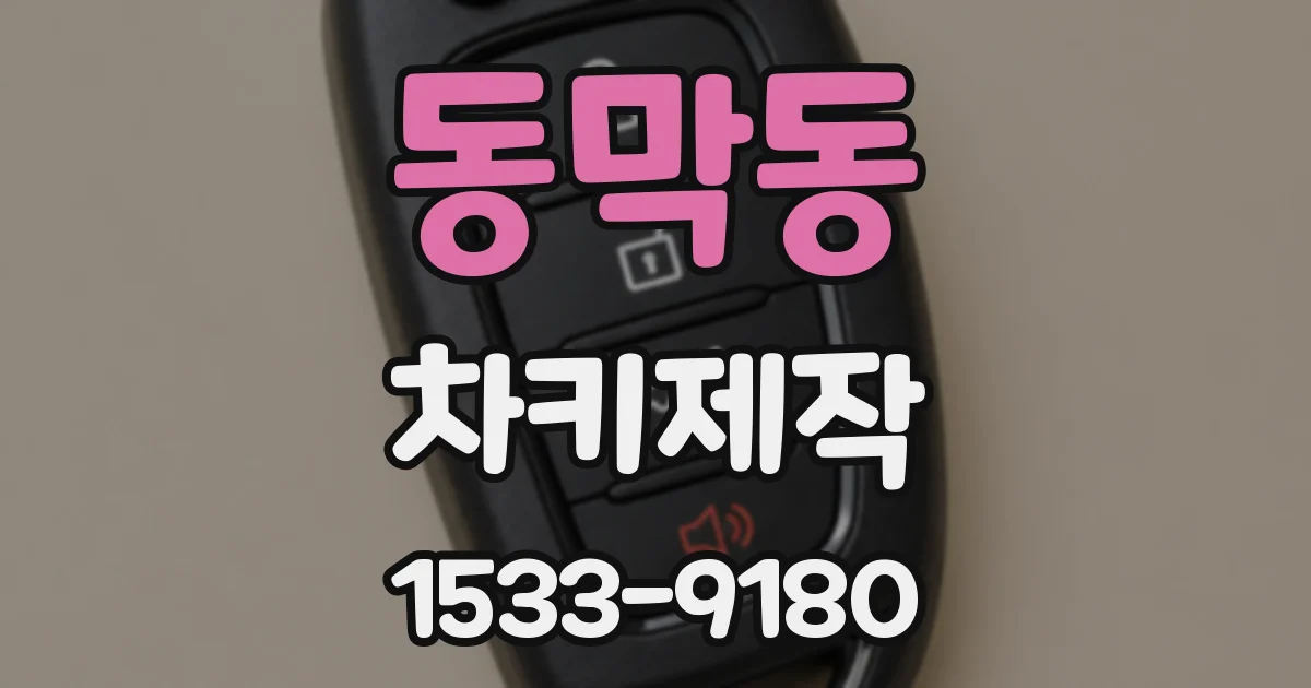 동막동 차키제작