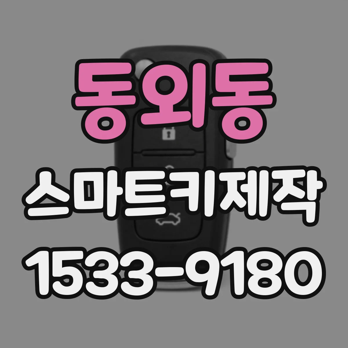 동외동 스마트키제작