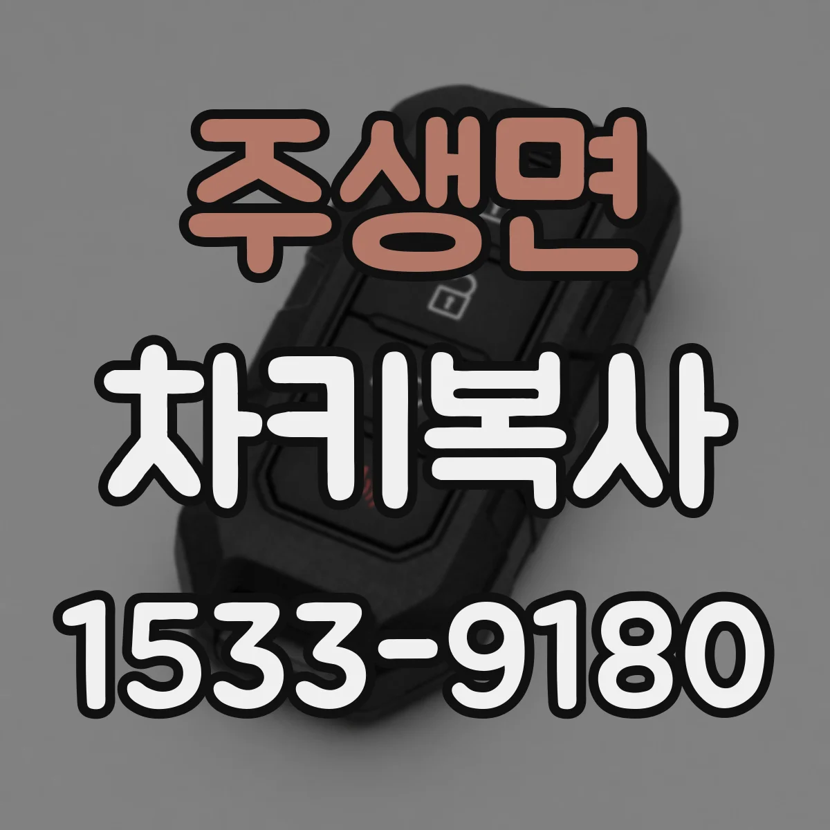 주생면 차키복사