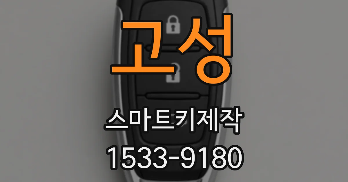 고성 스마트키제작