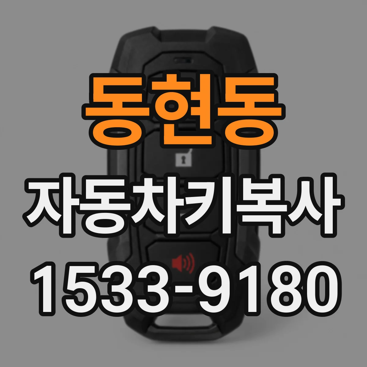 동현동 자동차키복사
