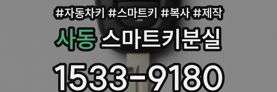 사동 스마트키분실
