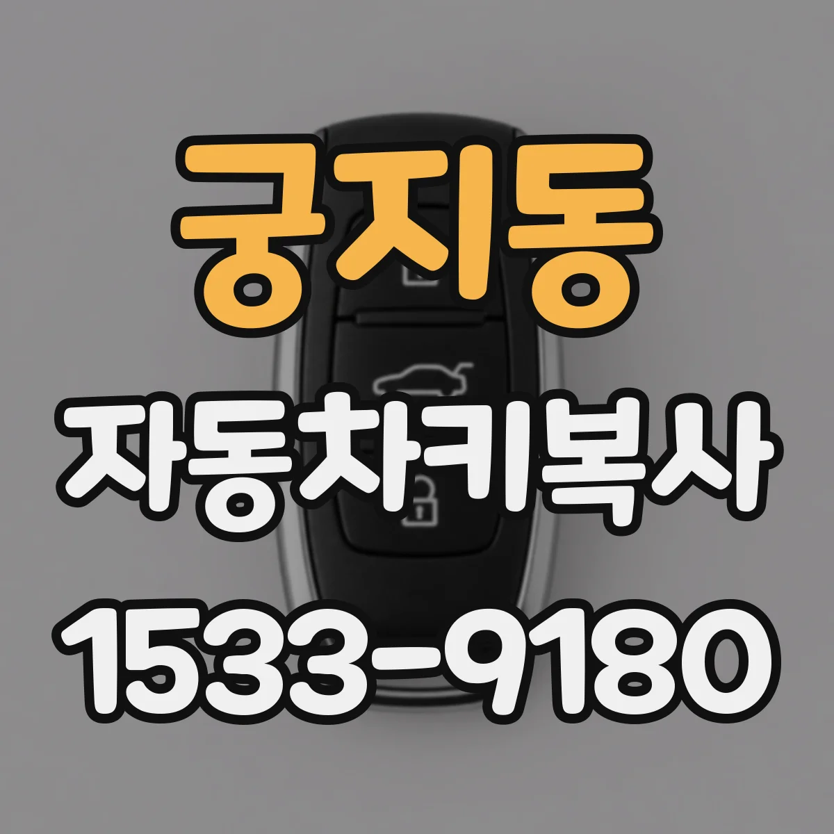 궁지동 자동차키복사