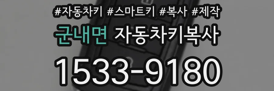 군내면 자동차키복사