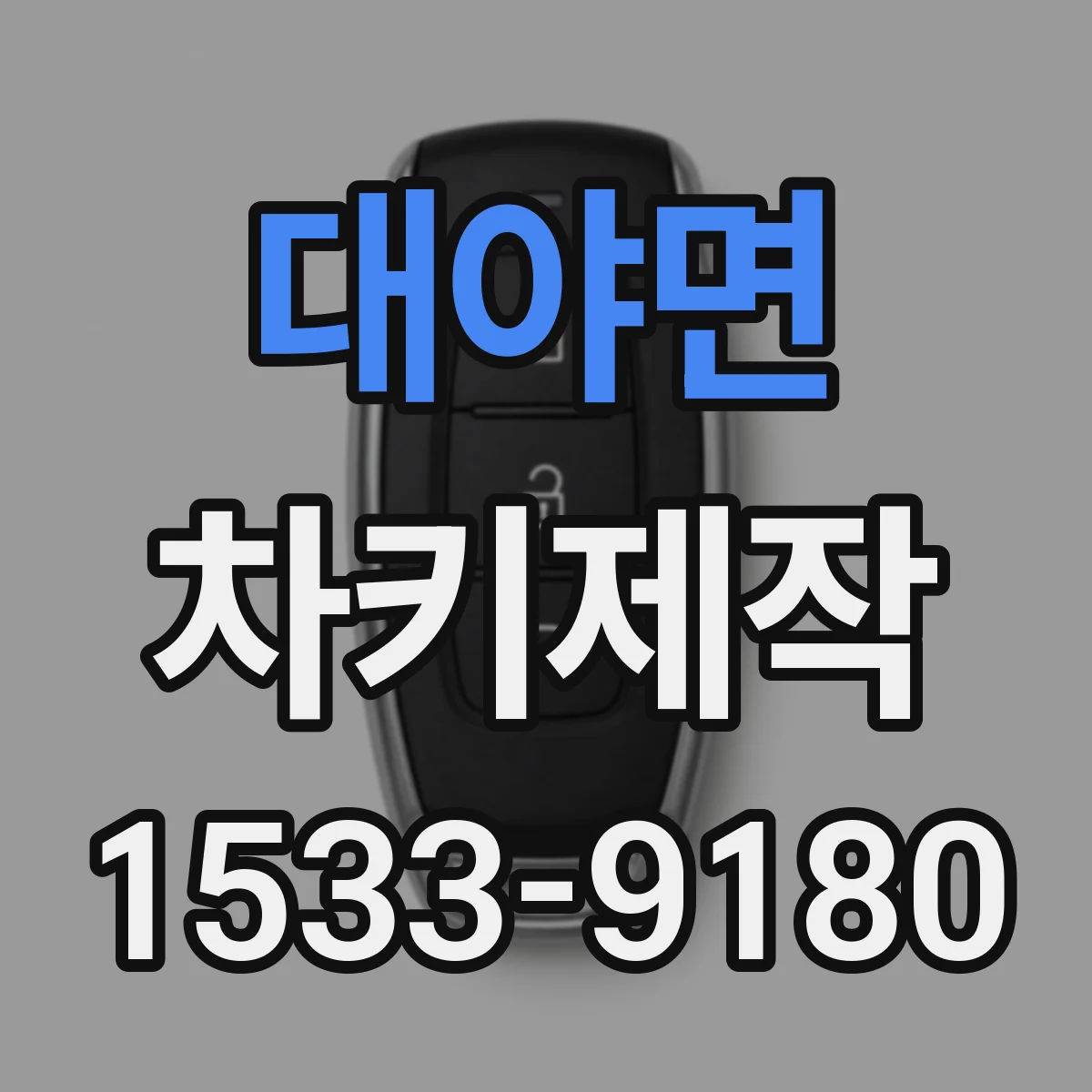 대야면 차키제작