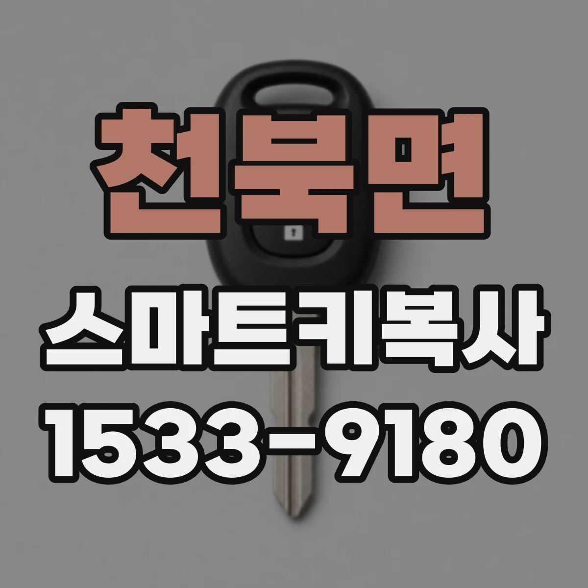 천북면 스마트키복사