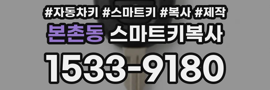 본촌동 스마트키복사