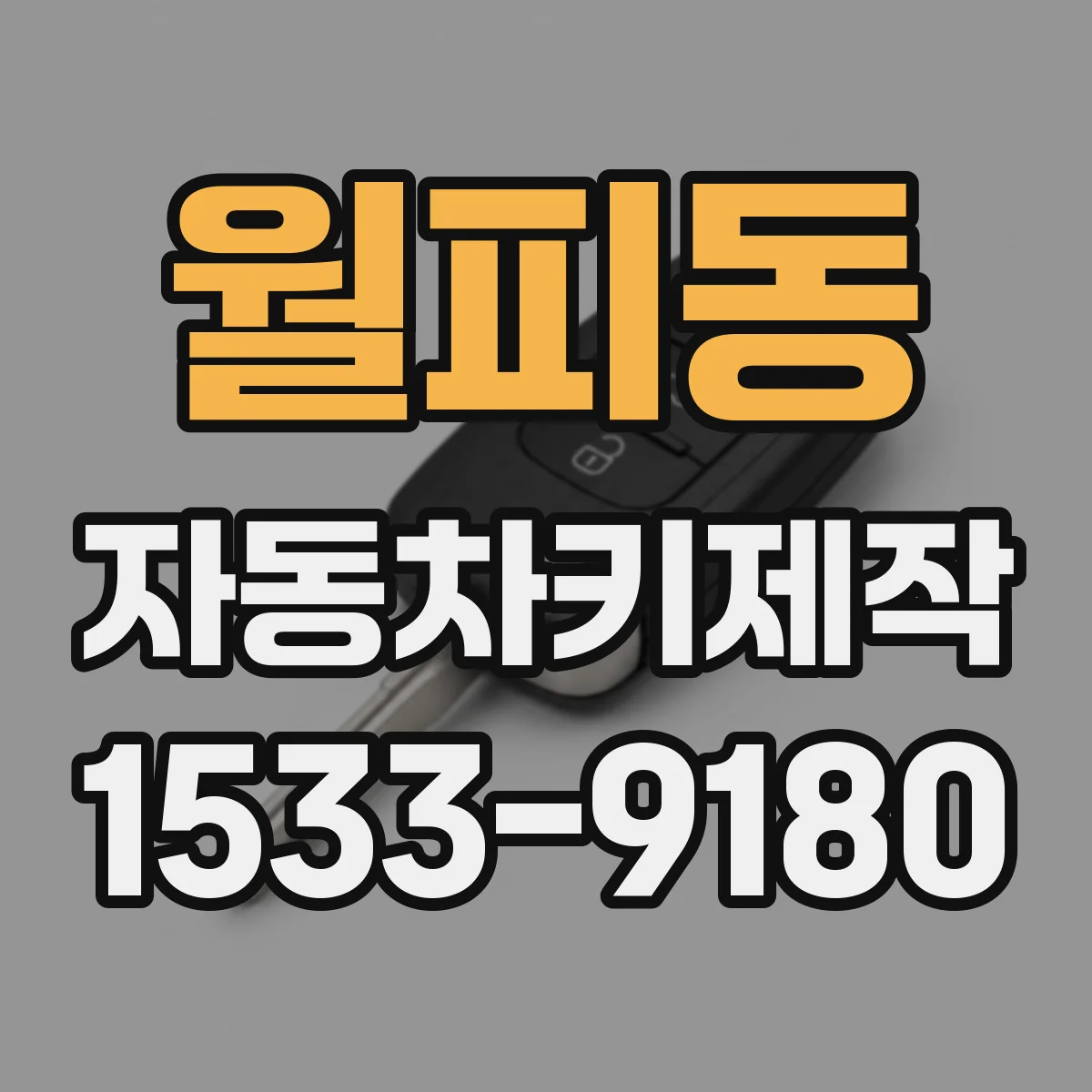 월피동 자동차키제작