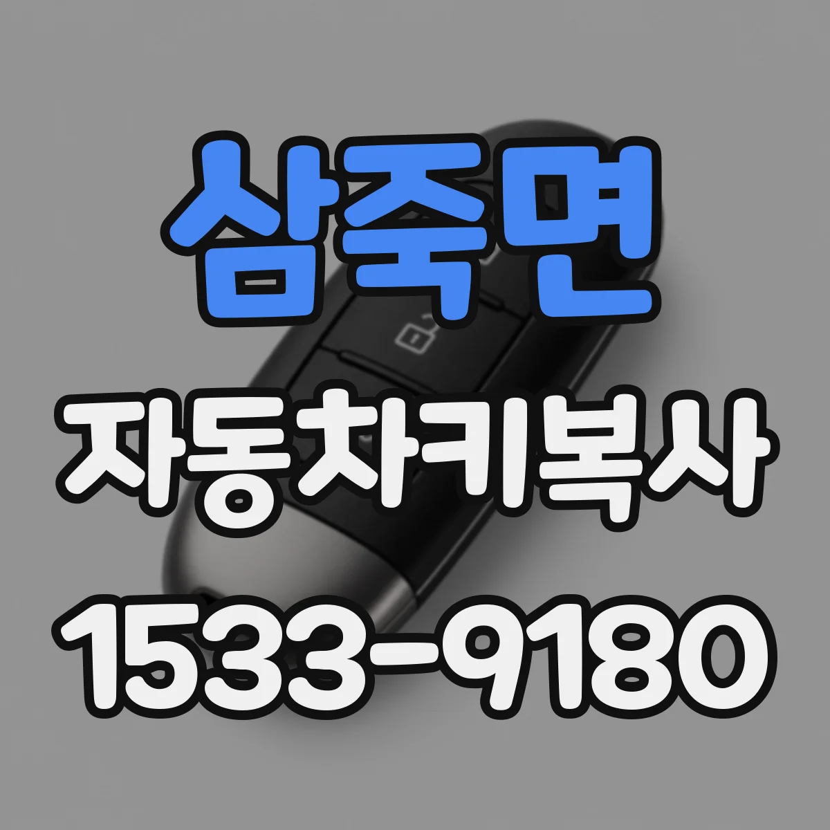 삼죽면 자동차키복사