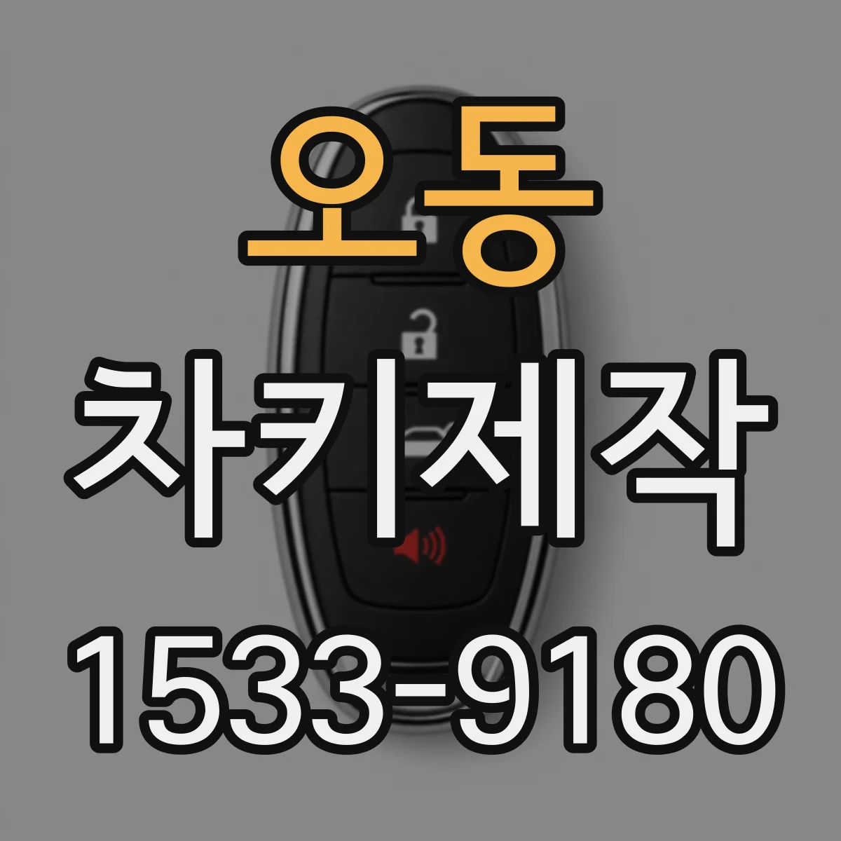 오동 차키제작