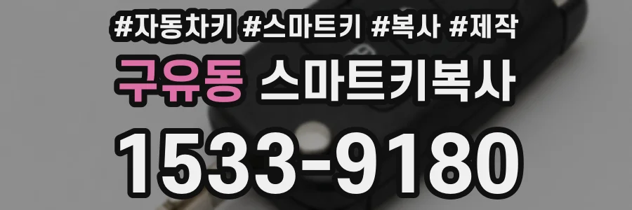 구유동 스마트키복사