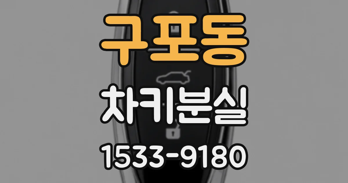 구포동 차키분실