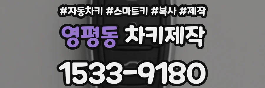 영평동 차키제작
