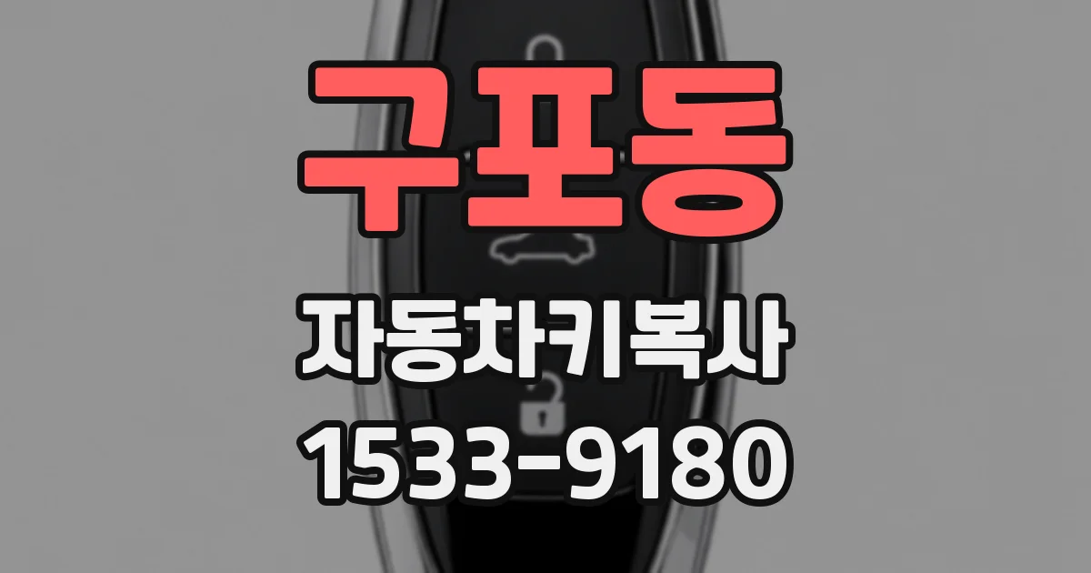 구포동 자동차키복사